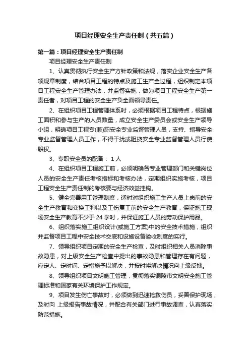 项目经理安全生产责任制（共五篇）