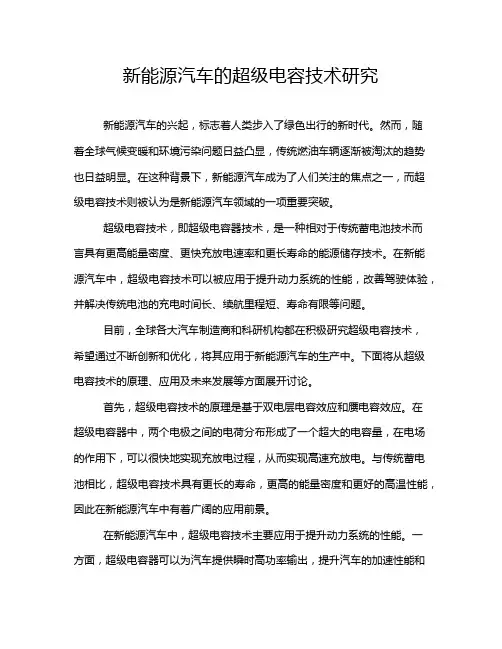 新能源汽车的超级电容技术研究