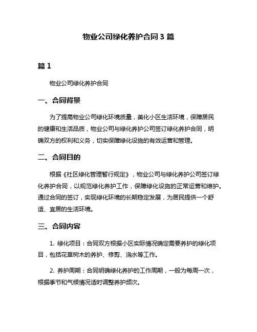 物业公司绿化养护合同3篇