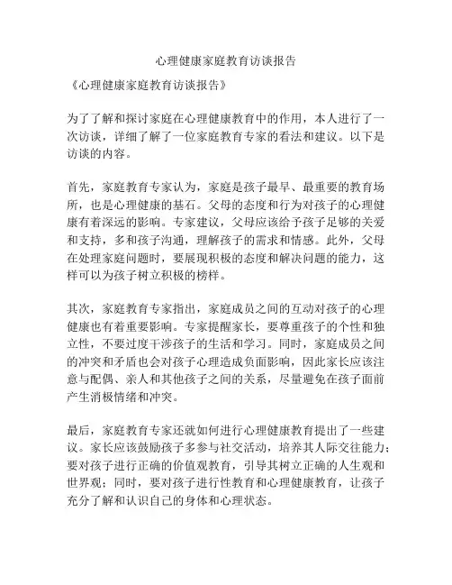 心理健康家庭教育访谈报告