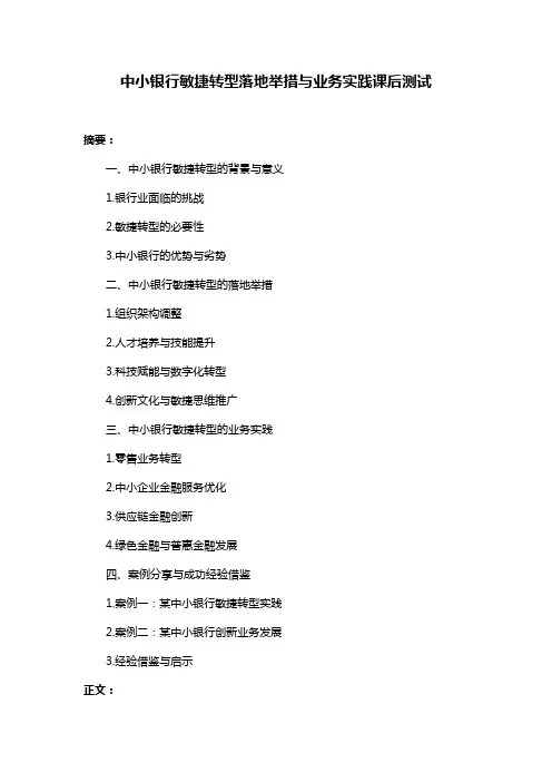 中小银行敏捷转型落地举措与业务实践课后测试