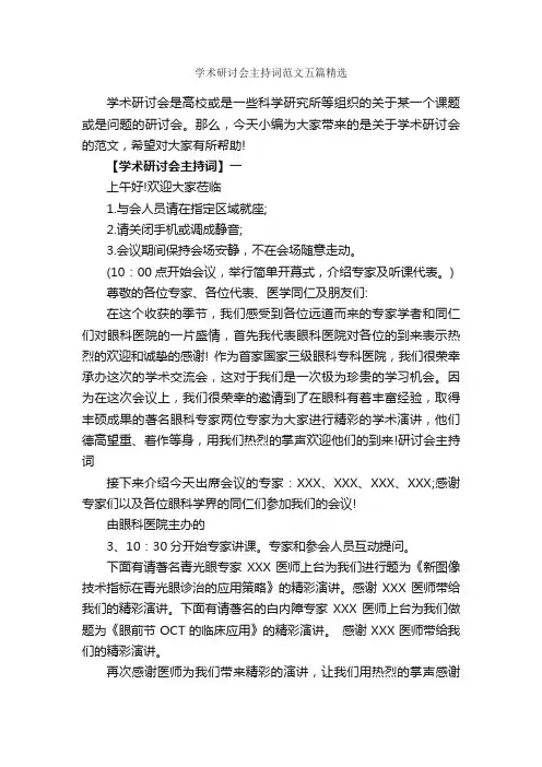 学术研讨会主持词范文五篇精选_主持词_