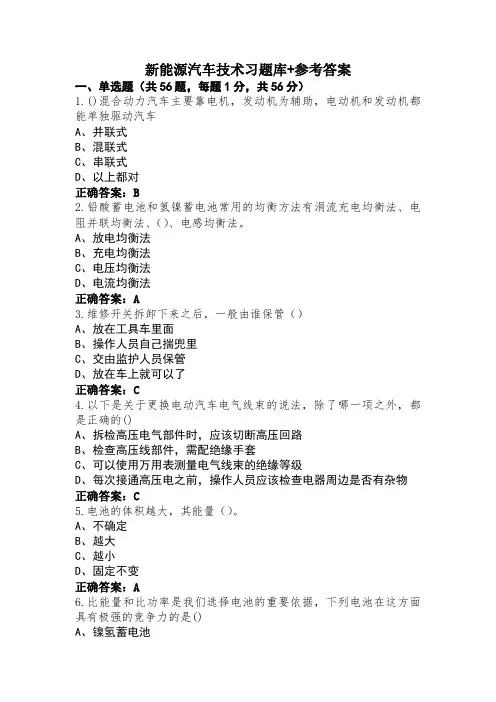 新能源汽车技术习题库+参考答案