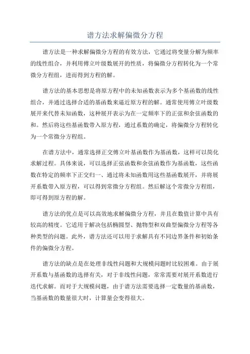 谱方法求解偏微分方程