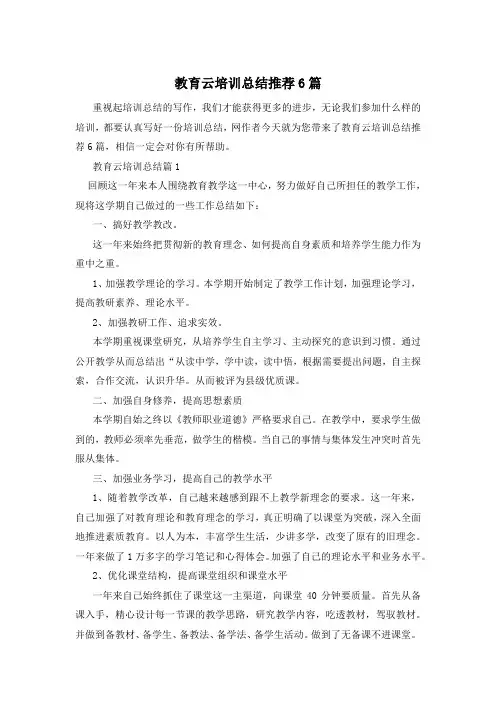 教育云培训总结推荐6篇