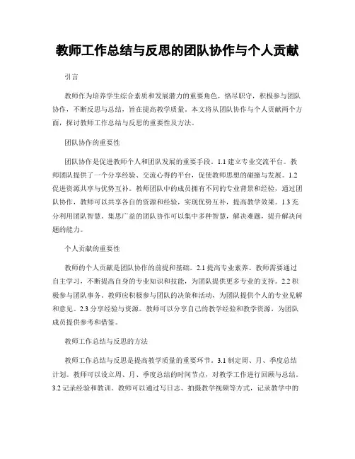 教师工作总结与反思的团队协作与个人贡献