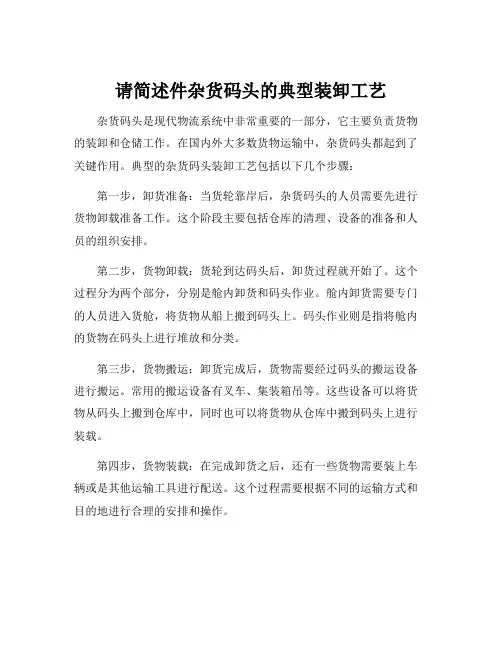 请简述件杂货码头的典型装卸工艺