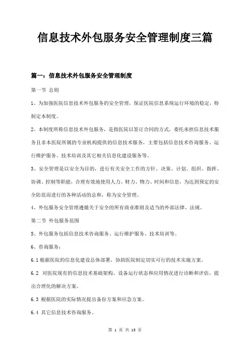 信息技术外包服务安全管理制度三篇