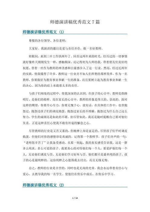 师德演讲稿优秀范文7篇