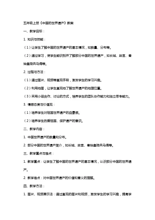 五年级上册《中国的世界遗产》教案