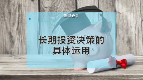 长期投资决策的具体运用