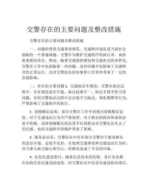 交警存在的主要问题及整改措施