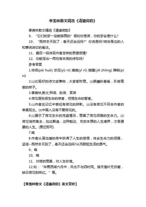 季羡林散文精选《清塘荷韵》