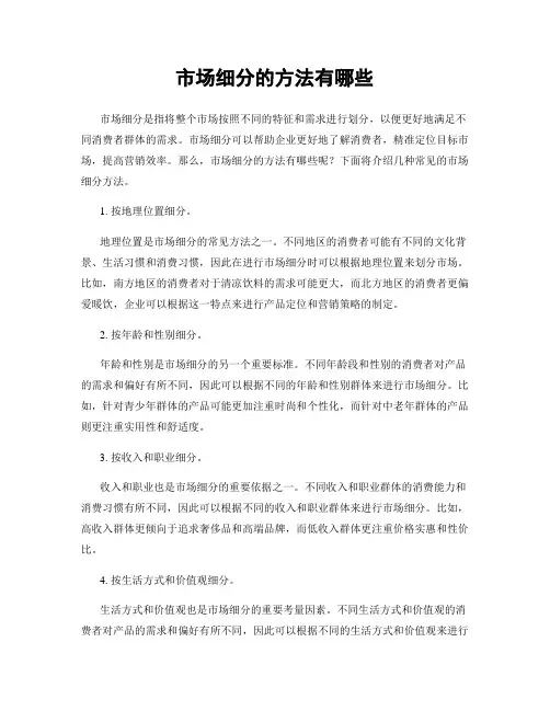 市场细分的方法有哪些