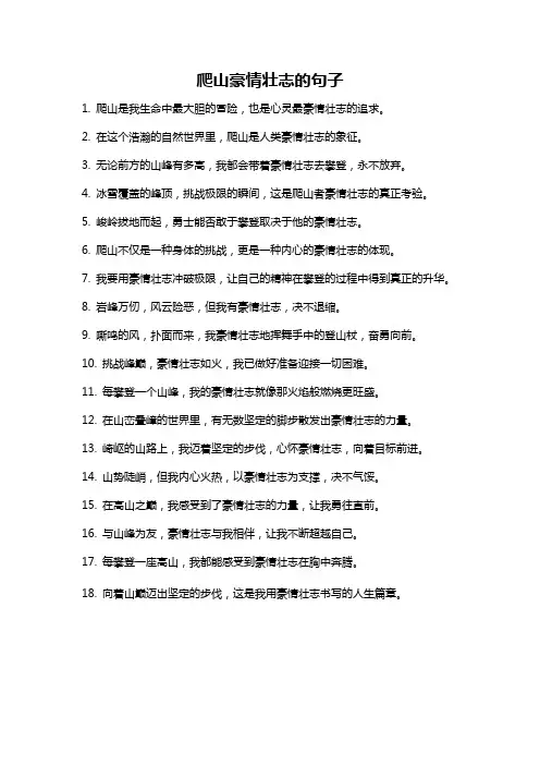 爬山豪情壮志的句子