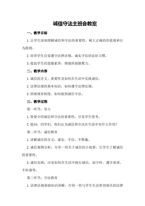 诚信守法主班会教案