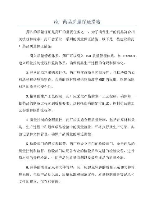 药厂药品质量保证措施