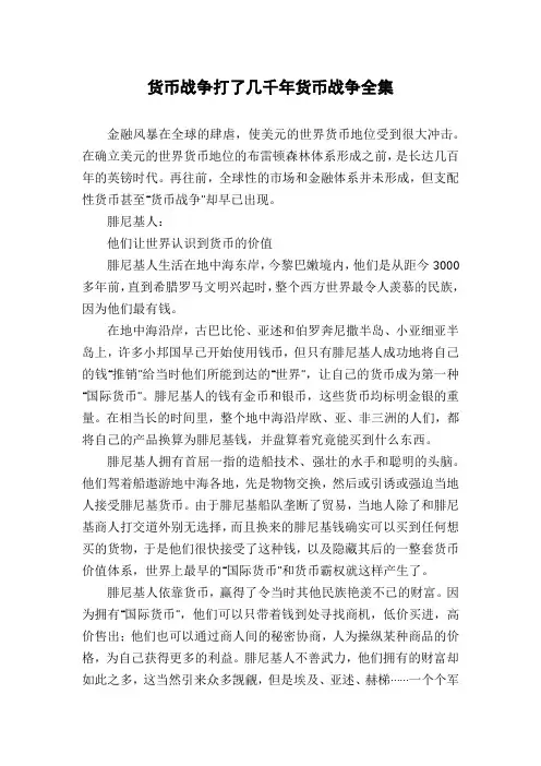 货币战争打了几千年货币战争全集