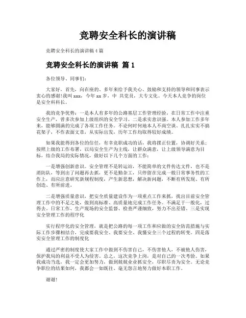 竞聘安全科长的演讲稿