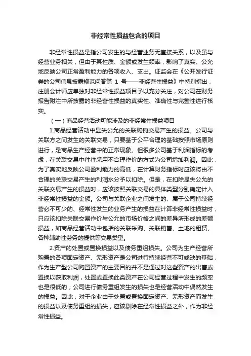 非经常性损益包含的项目