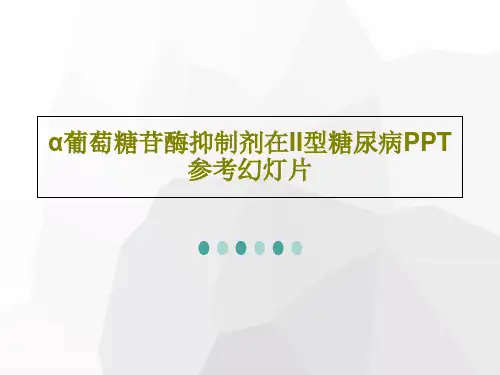 α葡萄糖苷酶抑制剂在II型糖尿病PPT参考幻灯片共51页文档