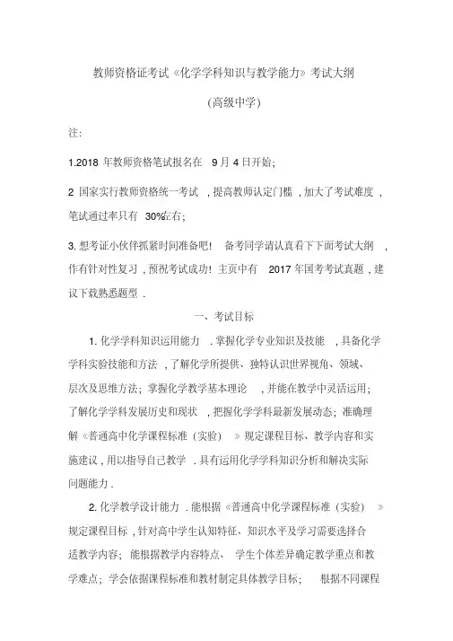 2019年教师资格证考试《化学学科知识与教学能力》考试大纲(高级中学)