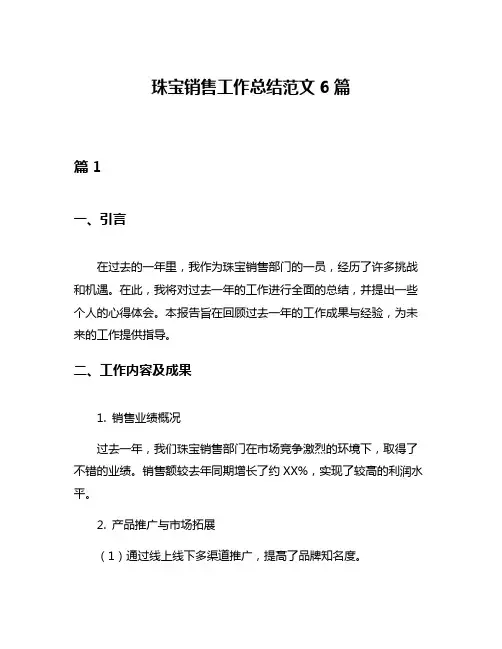 珠宝销售工作总结范文6篇