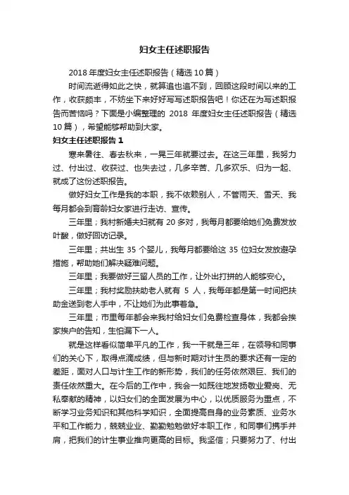 2018年度妇女主任述职报告（精选10篇）