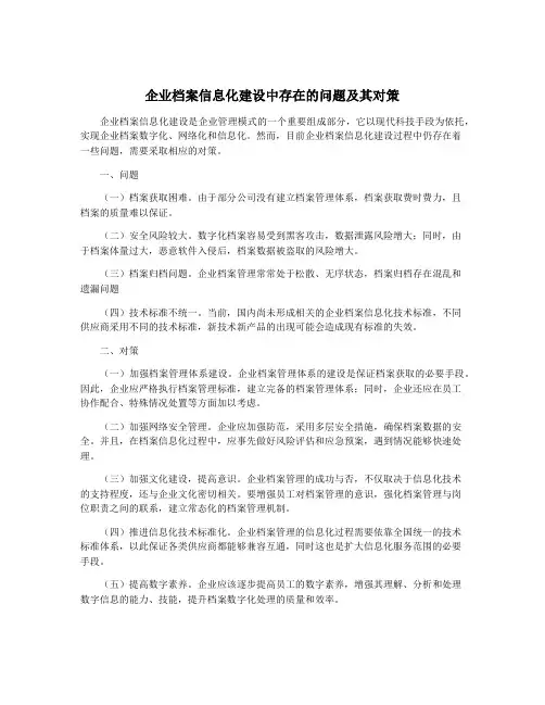 企业档案信息化建设中存在的问题及其对策