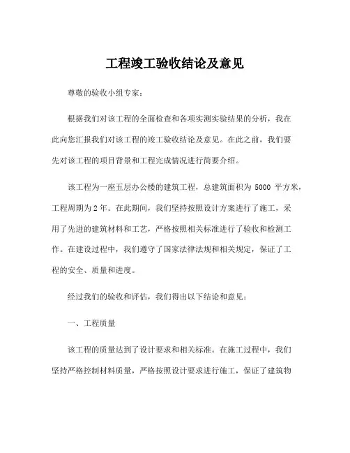 工程竣工验收结论及意见