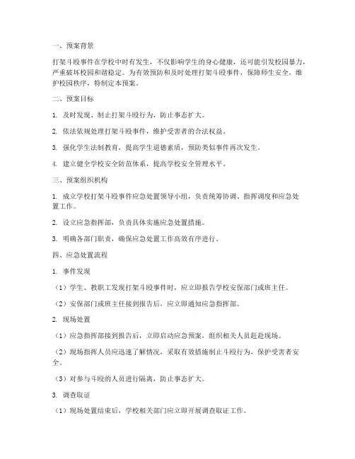 学校打架斗殴应急处置预案