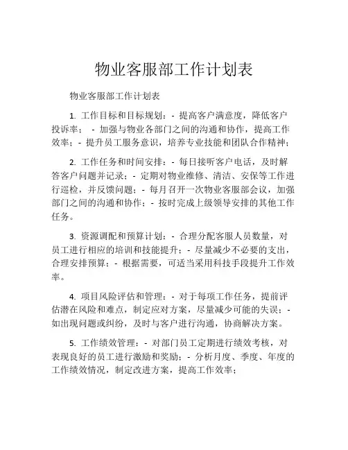 物业客服部工作计划表