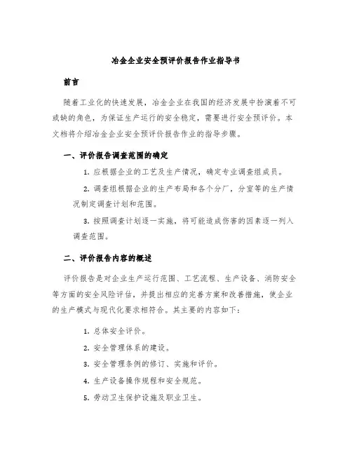 冶金企业安全预评价报告作业指导书