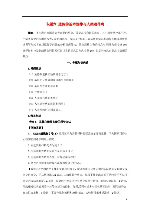 2014高考生物二轮复习专题突破六 遗传的基本规律与人类遗传病 新人教版