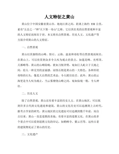 人文特征之黄山