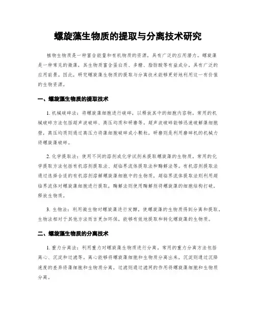 螺旋藻生物质的提取与分离技术研究