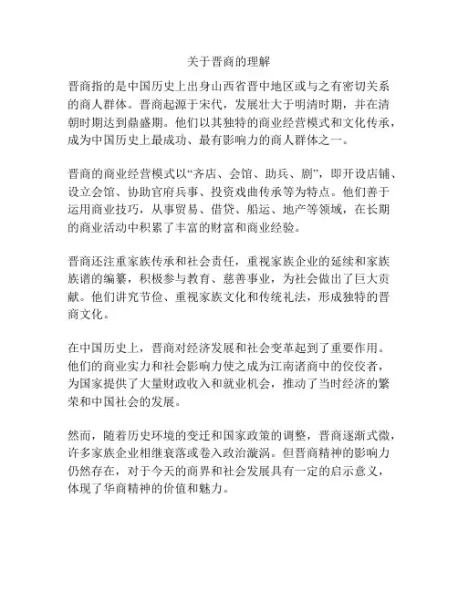 关于晋商的理解