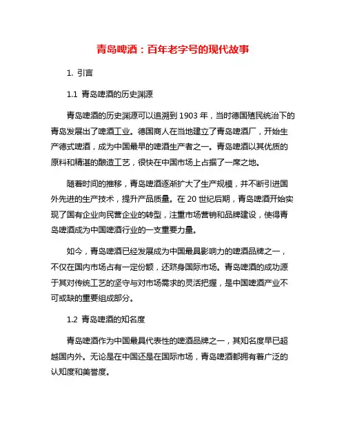青岛啤酒：百年老字号的现代故事