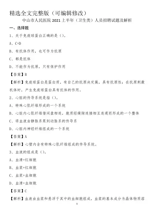 中山市人民医院2021上半年(卫生类)人员招聘试题及解析精选全文