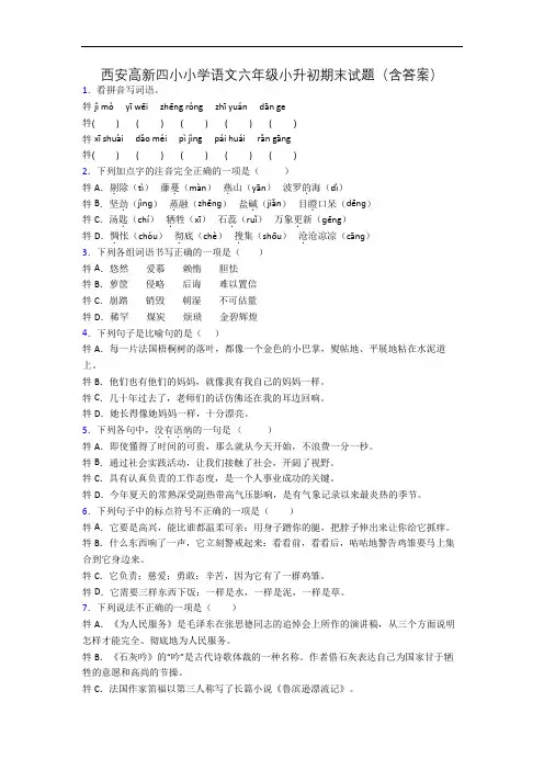 西安高新四小小学语文六年级小升初期末试题(含答案)