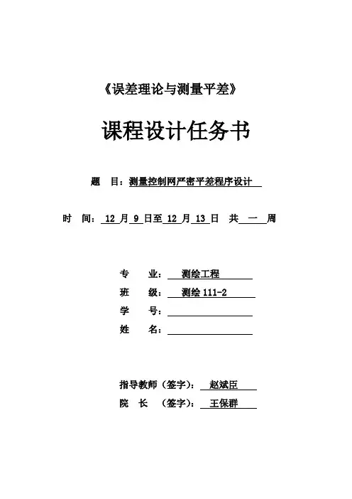 误差理论与测量平差课程设计任务书、指导书word文档