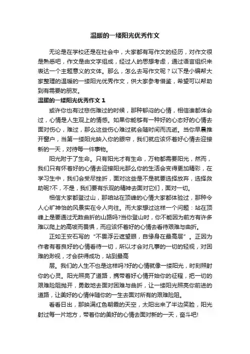 温暖的一缕阳光优秀作文4篇