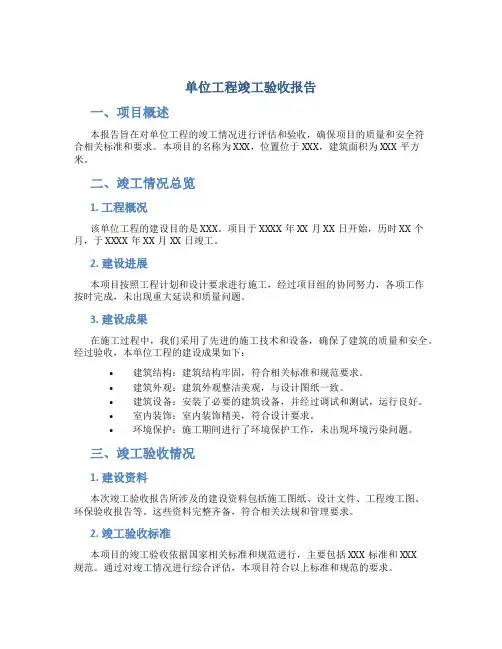 单位工程竣工验收报告表