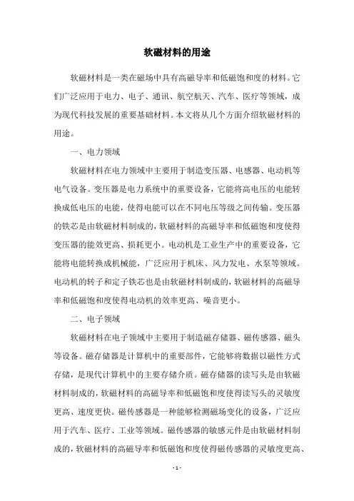软磁材料的用途