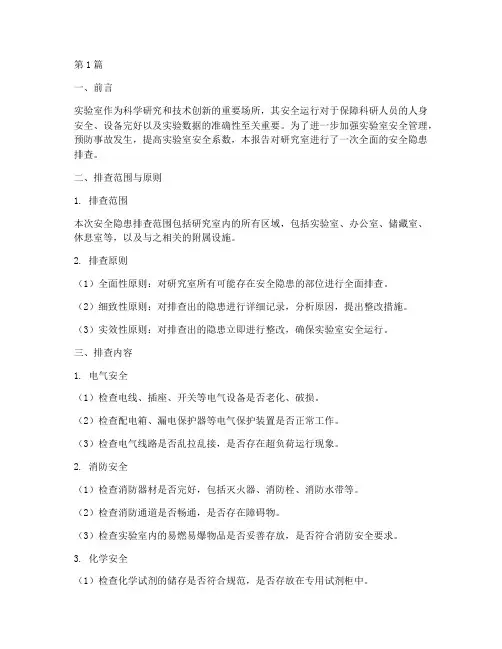 研究室安全隐患排查(3篇)