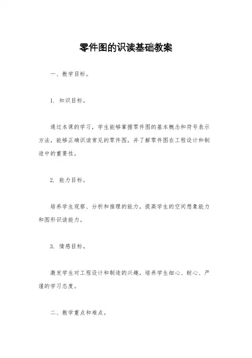 零件图的识读基础教案
