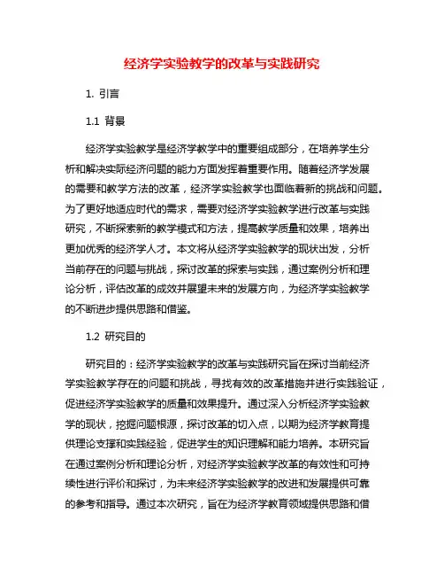 经济学实验教学的改革与实践研究