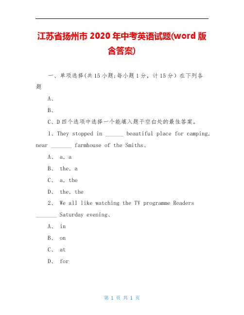江苏省扬州市2020年中考英语试题(word版含答案)