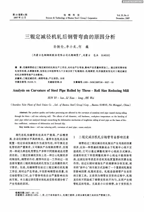 三辊定减径机轧后钢管弯曲的原因分析