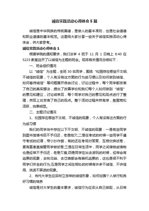 诚信实践活动心得体会5篇